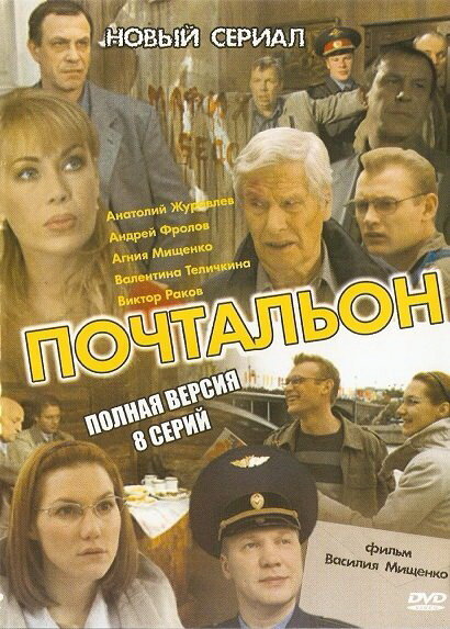  Почтальон (2008)