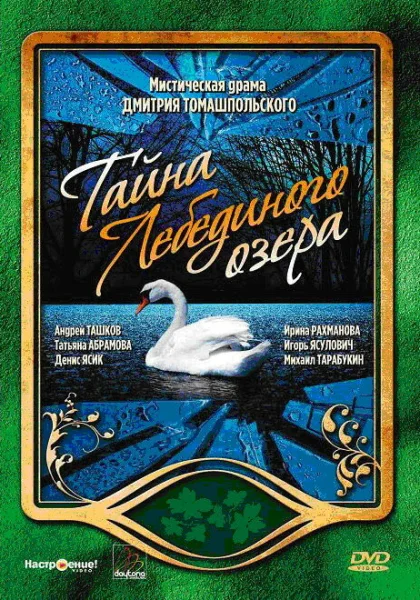  Тайна Лебединого озера (2006)