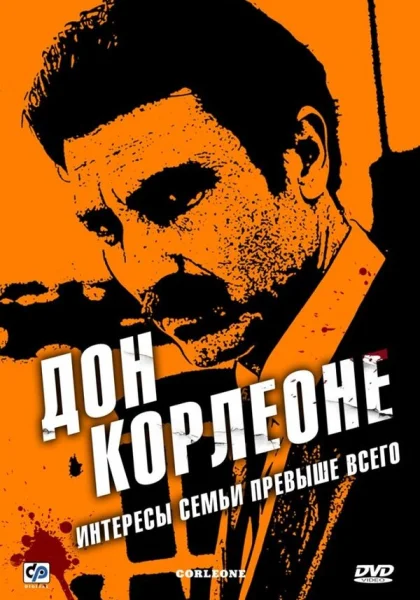  Дон Корлеоне (2007)
