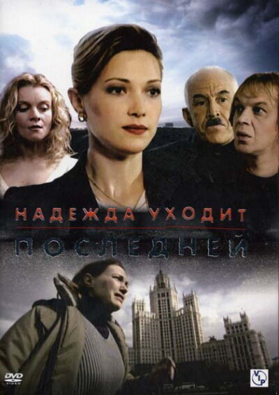  Надежда уходит последней (2004)