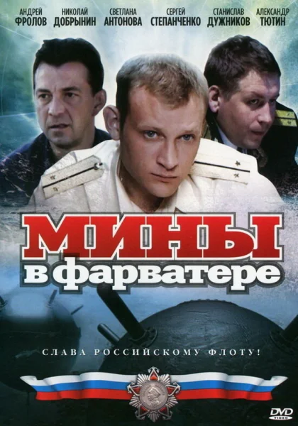  Мины в фарватере (2008)