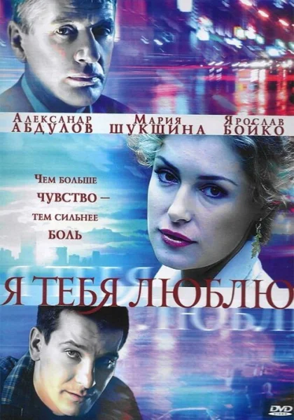  Я тебя люблю (2004)