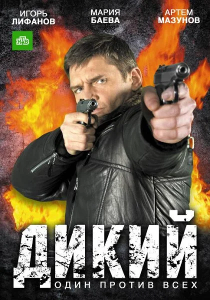  Дикий (2009)