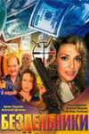  Бездельники (2002)