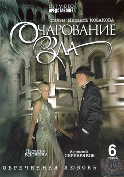  Очарование зла (2006)