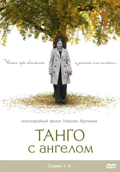  Танго с ангелом (2009)