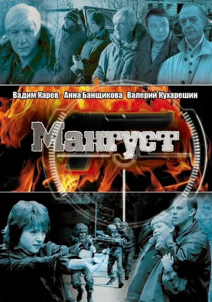  Мангуст (2003)