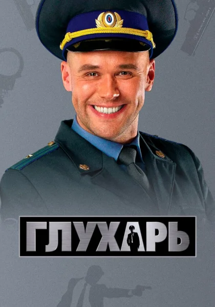  Глухарь (2008)