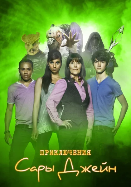  Приключения Сары Джейн (2007)