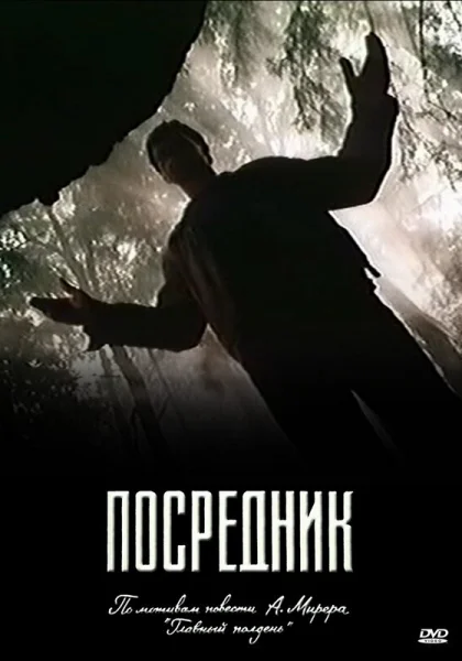 Посредник (1990)