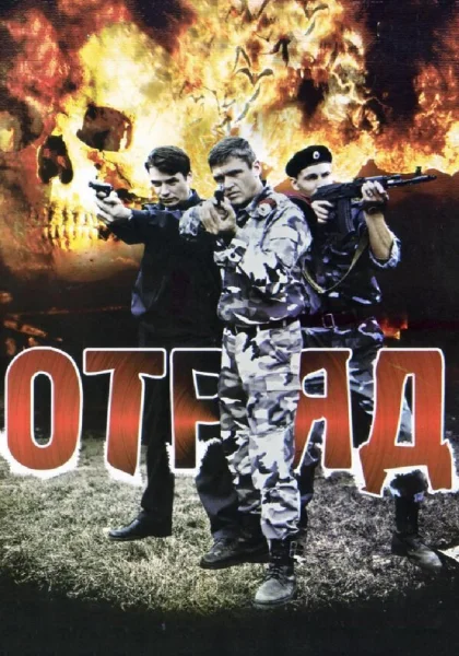 сериал  Отряд (2008) смотреть