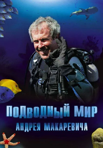  Подводный мир Андрея Макаревича (2004)