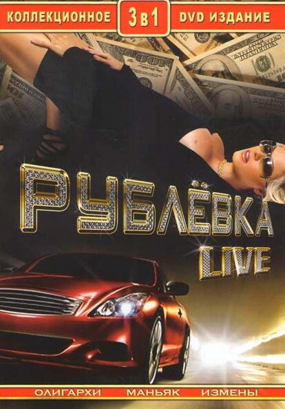  Рублевка Live (2005)