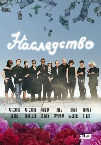  Наследство (2008)