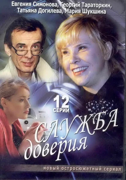  Служба доверия (2007)