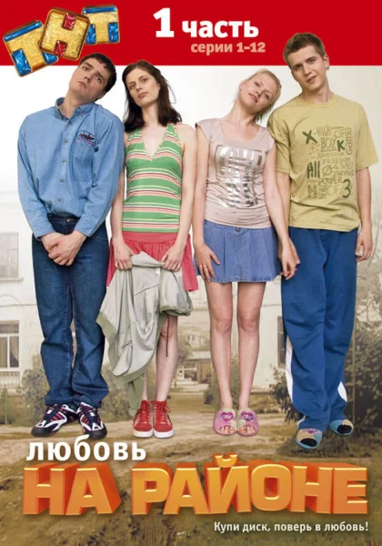  Любовь на районе (2008)