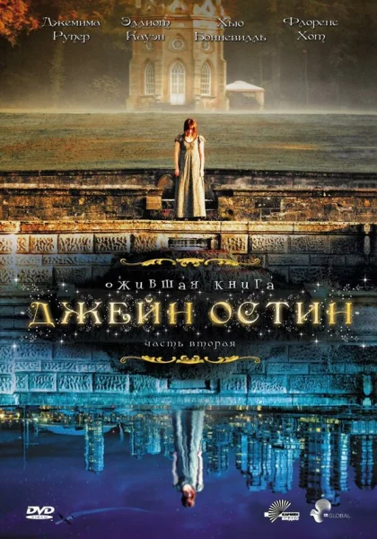  Ожившая книга Джейн Остин (2008)
