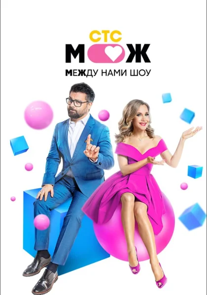 Между нами шоу (2021)