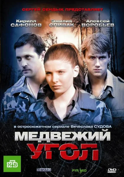  Медвежий угол (2010)