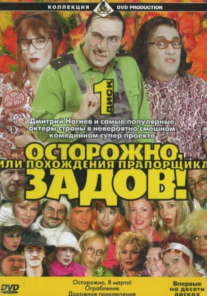  Осторожно, Задов! или Похождения прапорщика (2004)