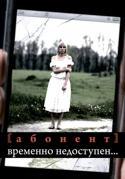  Абонент временно недоступен... (2008)