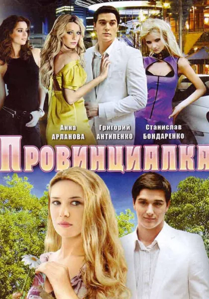  Провинциалка (2008)