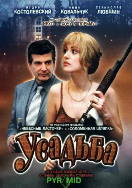  Усадьба (2004)