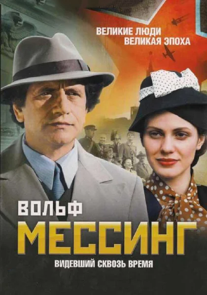  Вольф Мессинг: Видевший сквозь время (2009)
