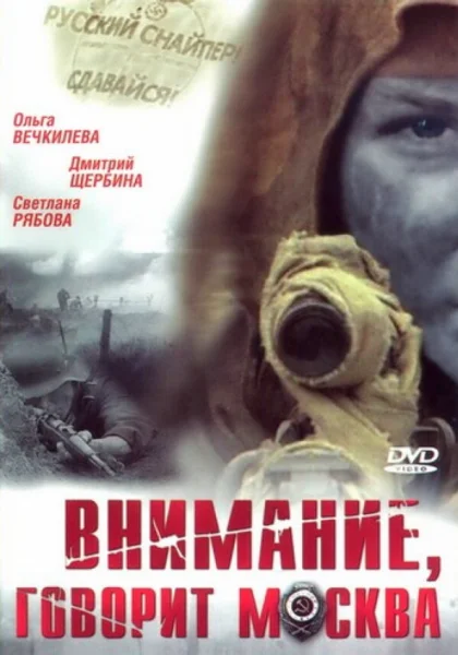  Внимание, говорит Москва (2005)