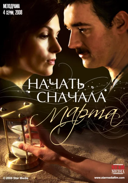  Начать сначала. Марта (2008)