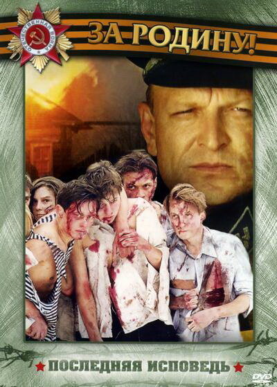  Последняя исповедь (2006)