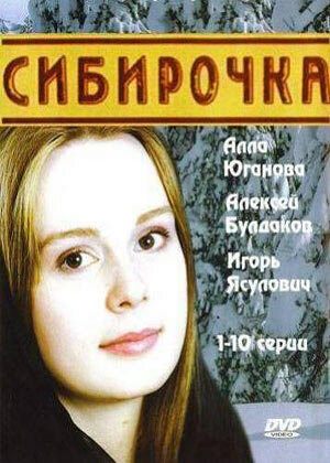  Сибирочка (2003)