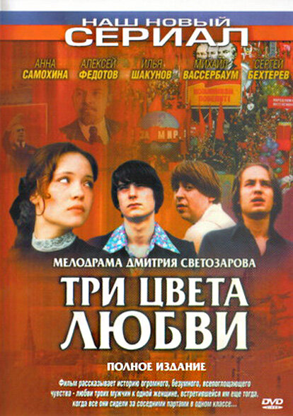  Три цвета любви (2003)