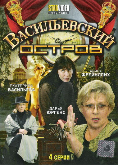  Васильевский остров (2009)