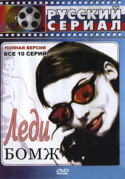  Леди Бомж (2001)