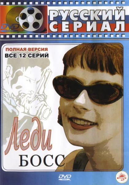  Леди Босс (2001)