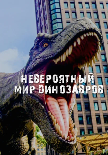  Невероятный мир динозавров (2019)