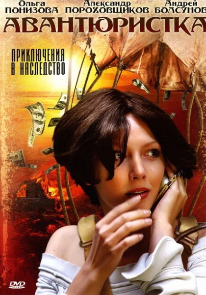  Авантюристка (2005)