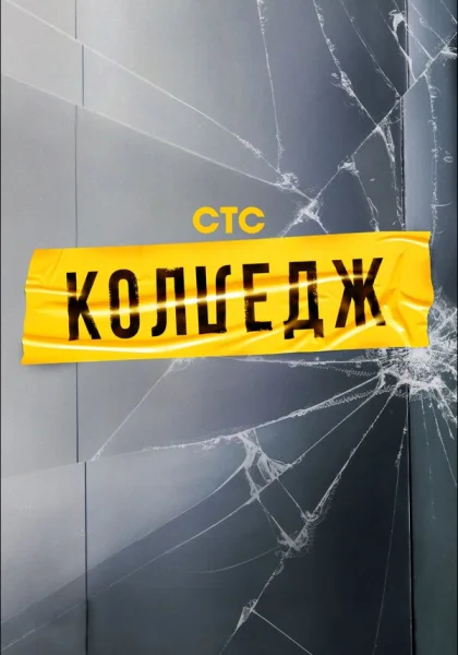  Колледж (2021) онлайн