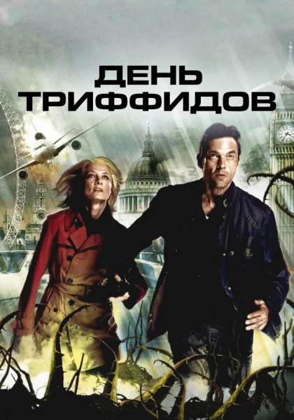  День Триффидов (2009)