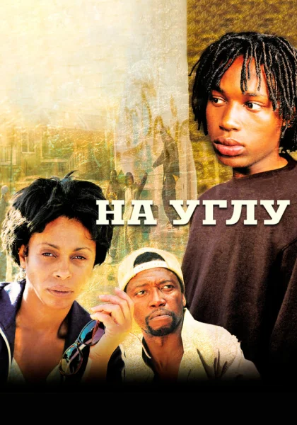  Угол (2000) онлайн