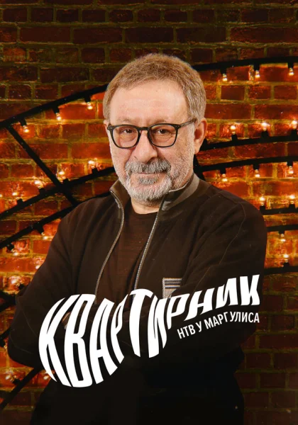  Квартирник у Маргулиса (2017)