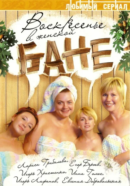  Воскресенье в женской бане (2005) онлайн