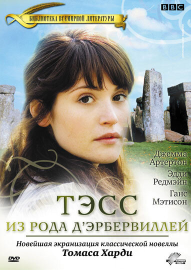  Тэсс из рода Д`Эрбервиллей (2008)