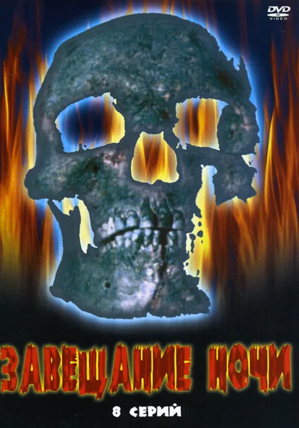  Завещание ночи (2008)