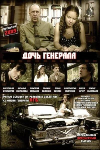  Дочь генерала — Татьяна (2008)