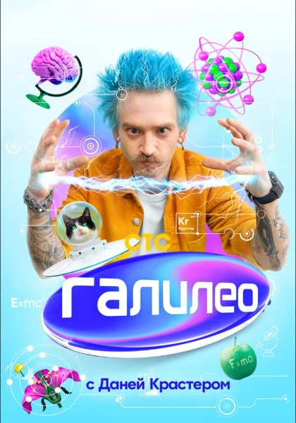  Галилео с Даней Крастером (2021)