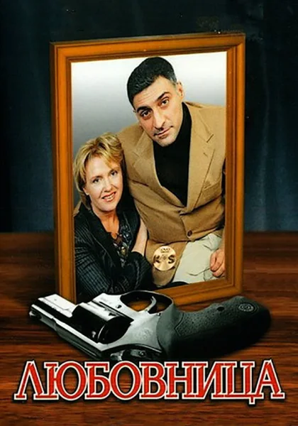  Любовница (2005)