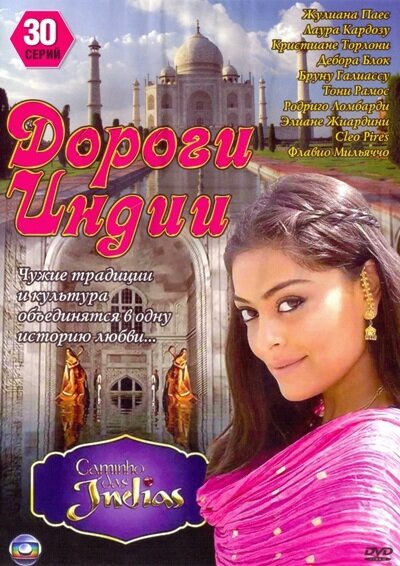  Дороги Индии (2009)
