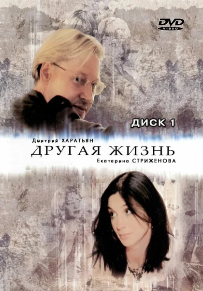  Другая жизнь (2003)